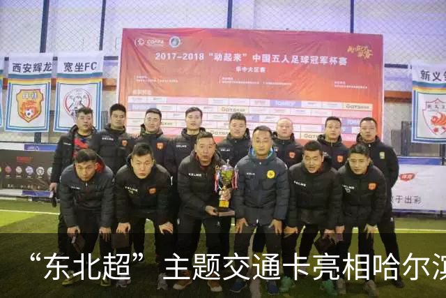 “东北超”主题交通卡亮相哈尔滨 全国300余城市通用