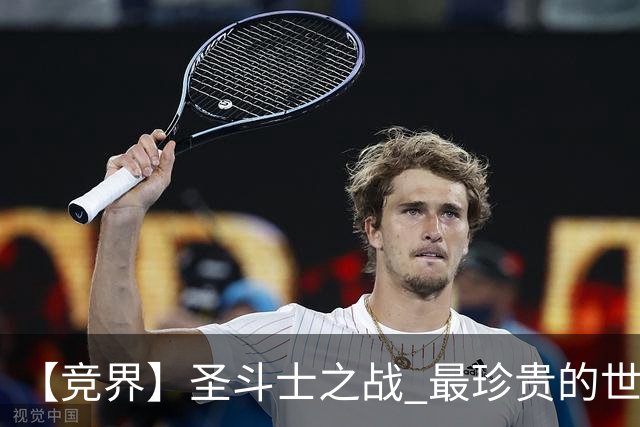 【竞界】圣斗士之战 最珍贵的世界杯藏品