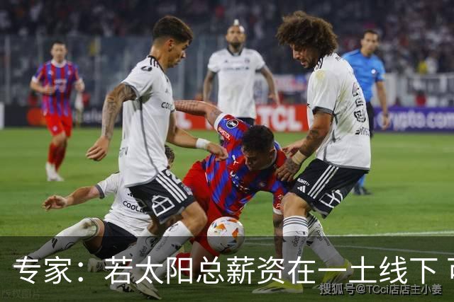 专家：若太阳总薪资在一土线下 可用非奢侈税中产特例签肯纳德