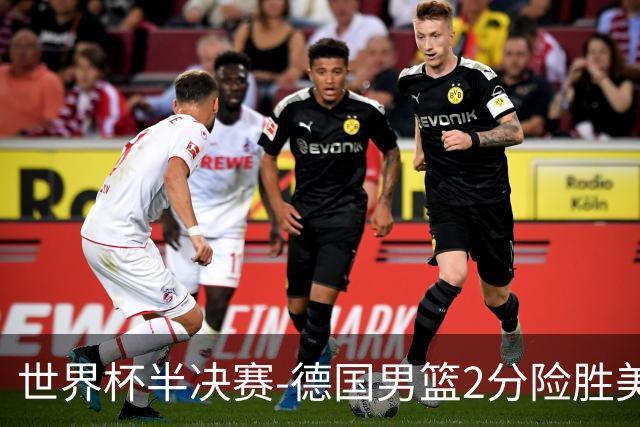 世界杯半决赛-德国男篮2分险胜美国晋级决赛