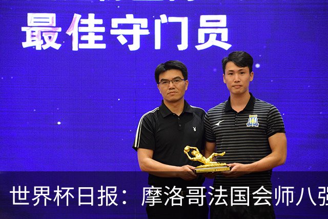 世界杯日报：摩洛哥法国会师八强 图赫尔辟谣球员使用伟哥