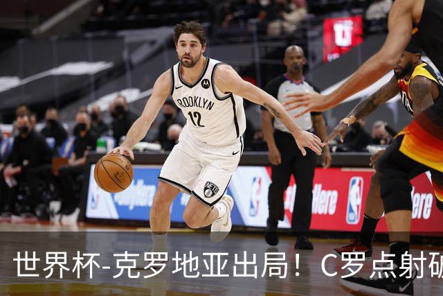 世界杯-克罗地亚出局！C罗点射破荒拉莫斯94分钟绝杀 葡萄牙2-1晋级