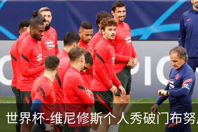 世界杯-维尼修斯个人秀破门布努屡救险 巴西1-1摩洛哥