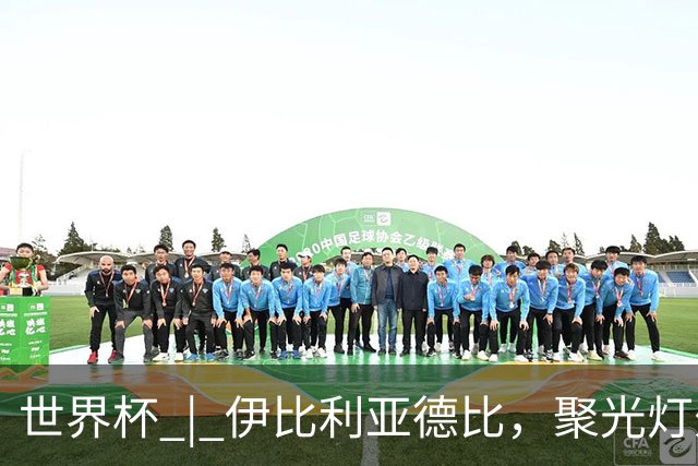 世界杯 | 伊比利亚德比，聚光灯外的人成为主角