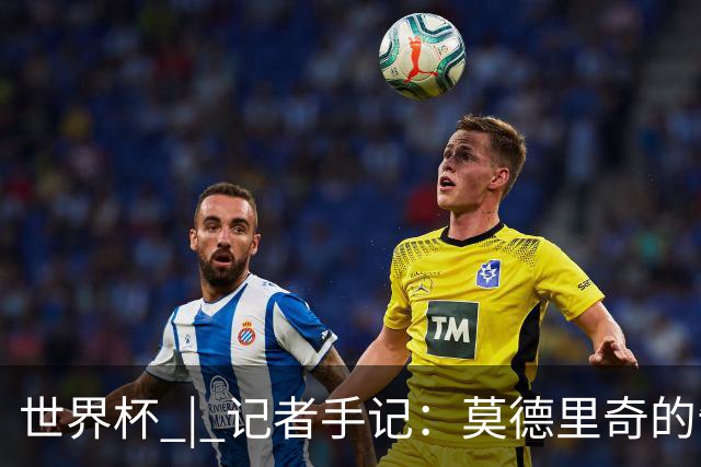 世界杯 | 记者手记：莫德里奇的告别，没有补时