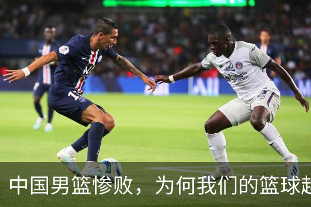 中国男篮惨败，为何我们的篮球越来越差？被人吊打？