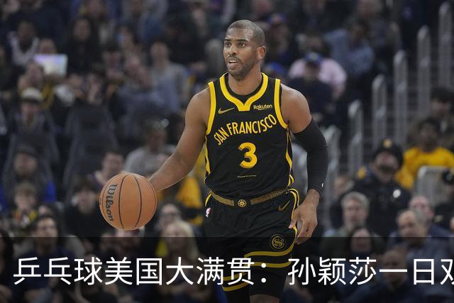 乒乓球美国大满贯：孙颖莎一日双胜 陈熠三连败韩莹
