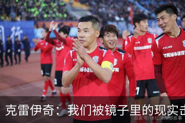 克雷伊奇：我们被镜子里的现实击碎了，原本捷克的目标是小组出线