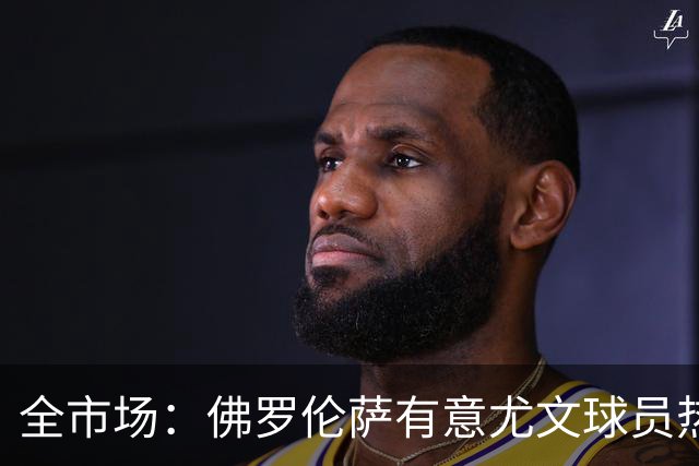 全市场：佛罗伦萨有意尤文球员热格罗瓦 考虑租借附带买断条款