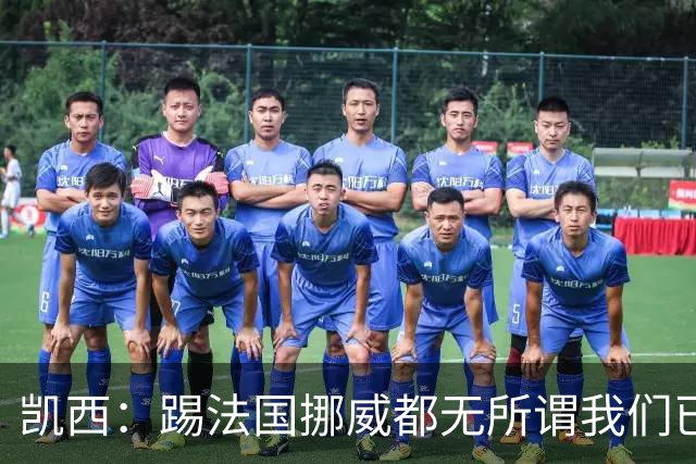 凯西：踢法国挪威都无所谓我们已创造历史 加盟尤文？签我很划算