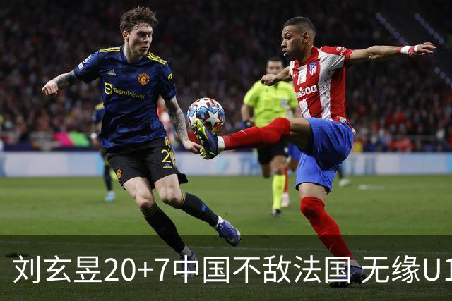 刘玄昱20+7中国不敌法国 无缘U17男篮世界杯8强