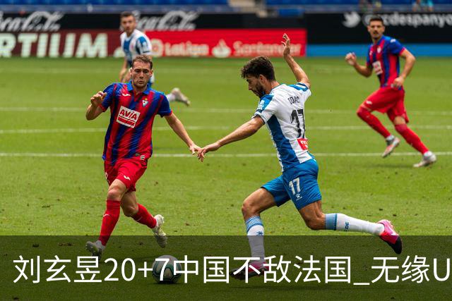 刘玄昱20+7中国不敌法国 无缘U17男篮世界杯8强