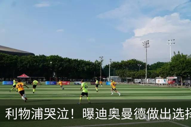 利物浦哭泣！曝迪奥曼德做出选择 相比英超更愿去巴黎