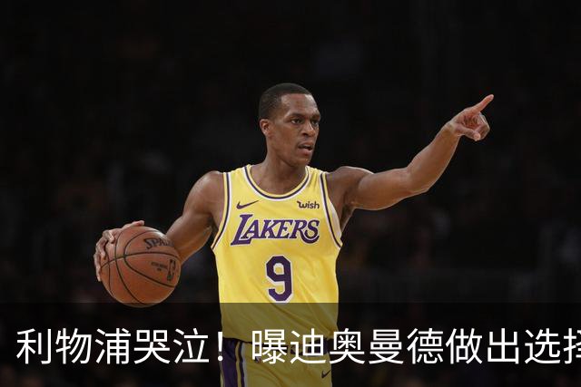 利物浦哭泣！曝迪奥曼德做出选择 相比英超更愿去巴黎