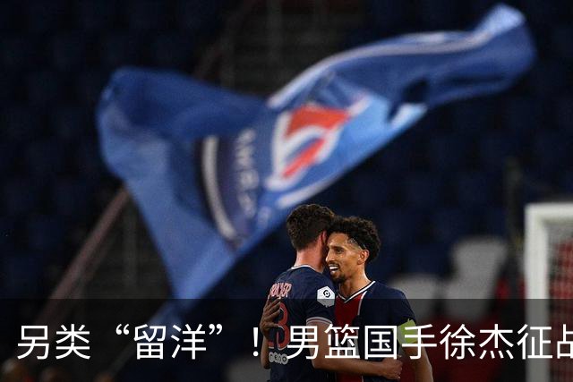 另类“留洋”！男篮国手徐杰征战德鲁联赛 以赛代练志在提升短板