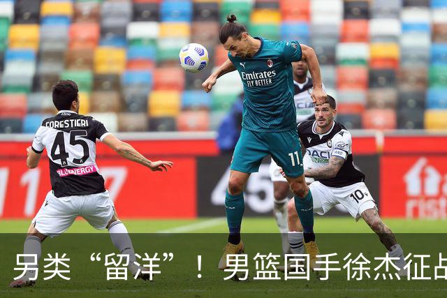 另类“留洋”！男篮国手徐杰征战德鲁联赛 以赛代练志在提升短板