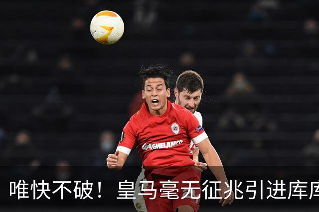 唯快不破！皇马毫无征兆引进库库 36h敲定B席 两天谈好科纳特...