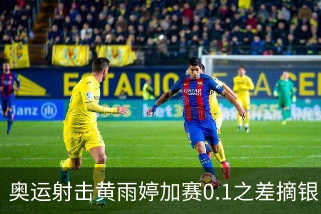 奥运射击黄雨婷加赛0.1之差摘银 平杨倩奥运纪录