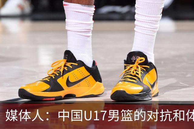 媒体人：中国U17男篮的对抗和体能劣势被无限放大 篮板就是抢不到