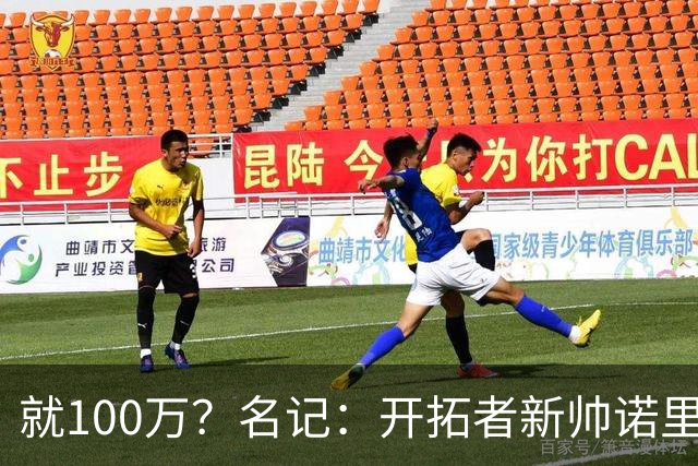 就100万？名记：开拓者新帅诺里薪资处于联盟底端 还包含激励条款