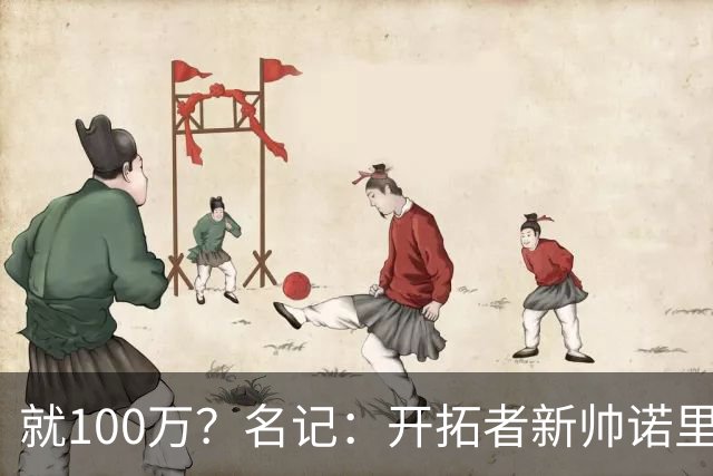 就100万？名记：开拓者新帅诺里薪资处于联盟底端 还包含激励条款