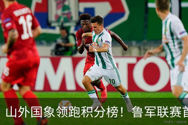 山外国象领跑积分榜！鲁军联赛首站无人能挡