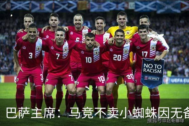 巴萨主席：马竞不卖小蜘蛛因无备选 有些人想挑起事端