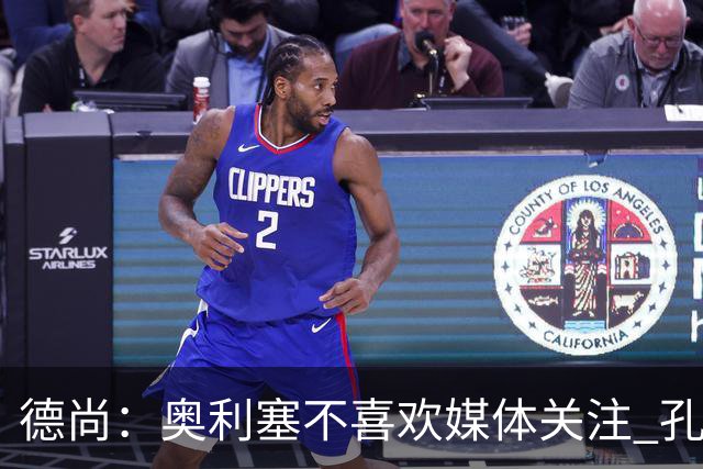 德尚：奥利塞不喜欢媒体关注 孔帕尼在他崛起过程中起到重要作用