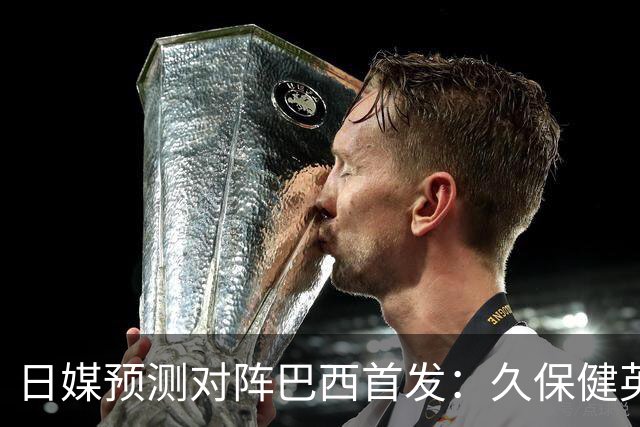 日媒预测对阵巴西首发：久保健英替补 队长板仓滉恐缺阵
