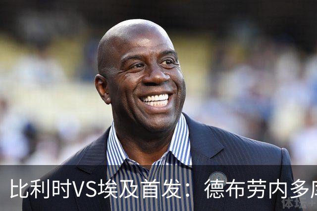 比利时VS埃及首发：德布劳内多库特罗萨德再战萨拉赫