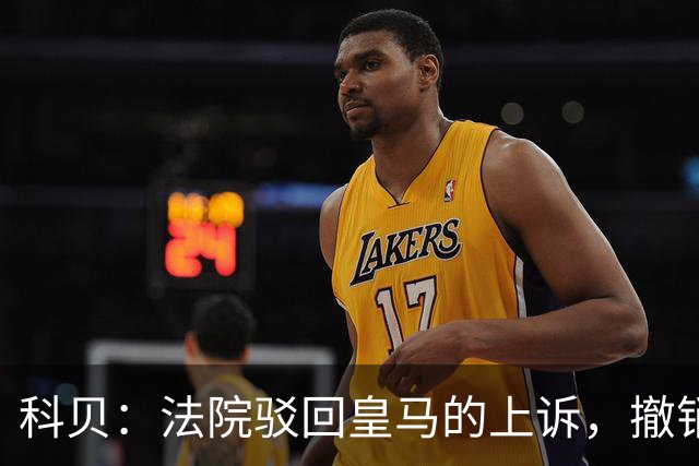 科贝：法院驳回皇马的上诉，撤销了伯纳乌停车场的建设授权