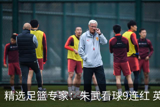 精选足篮专家：朱武看球9连红 英超大师5连红