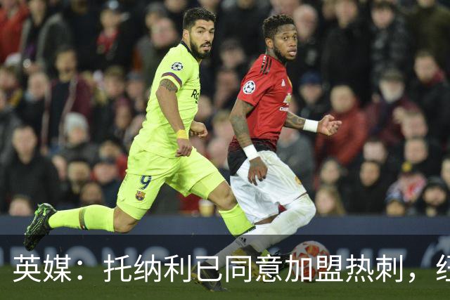 英媒：托纳利已同意加盟热刺，纽卡希望获得超1亿镑的转会费