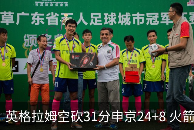 英格拉姆空砍31分申京24+8 火箭逆转险胜鹈鹕