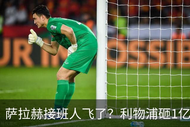 萨拉赫接班人飞了？利物浦砸1亿遭拒，大巴黎一招截胡红军心上人