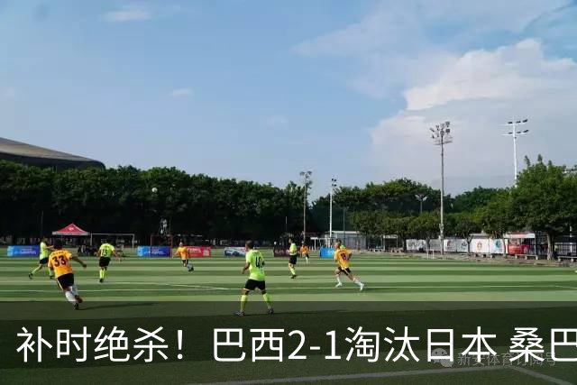 补时绝杀！巴西2-1淘汰日本 桑巴军团晋级16强