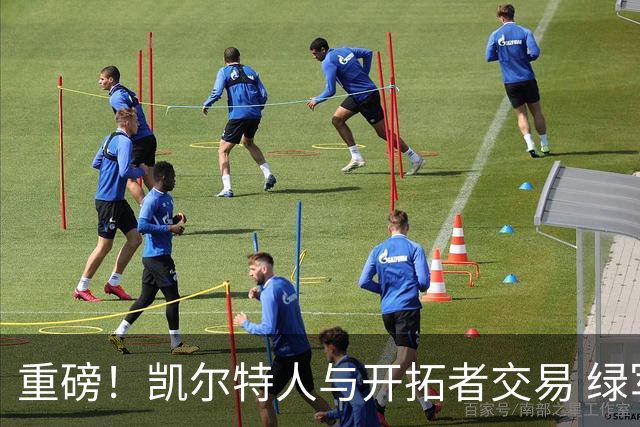 重磅！凯尔特人与开拓者交易 绿军得到霍勒迪