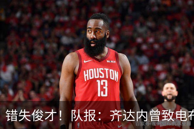 错失俊才！队报：齐达内曾致电布阿迪，表示欣赏但无法做出承诺