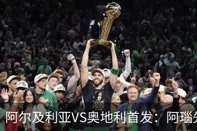 阿尔及利亚VS奥地利首发：阿瑙先发 齐达内之子替补