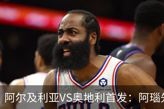 阿尔及利亚VS奥地利首发：阿瑙先发 齐达内之子替补