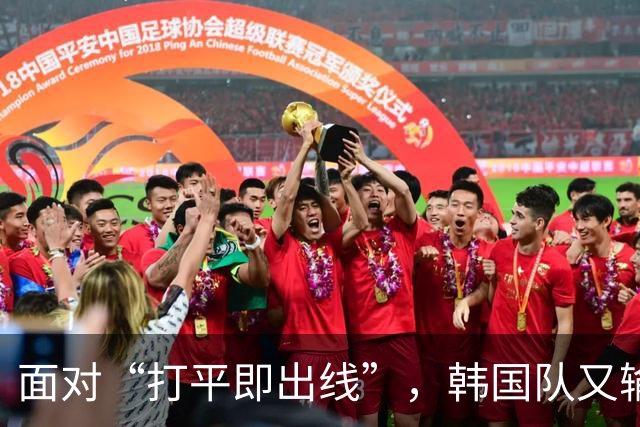 面对“打平即出线”，韩国队又输了