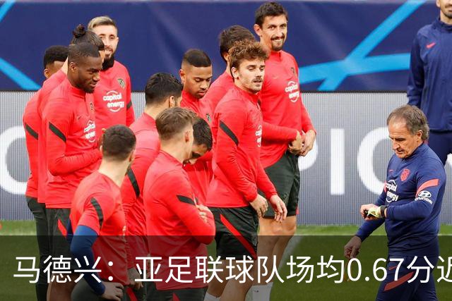 马德兴：亚足联球队场均0.67分近5届第二差，对抗非洲完全下风