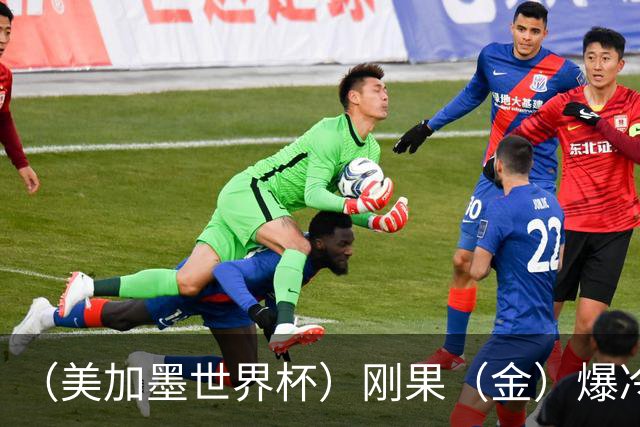 （美加墨世界杯）刚果（金）爆冷战平葡萄牙 凯恩双响英格兰战胜克罗地亚