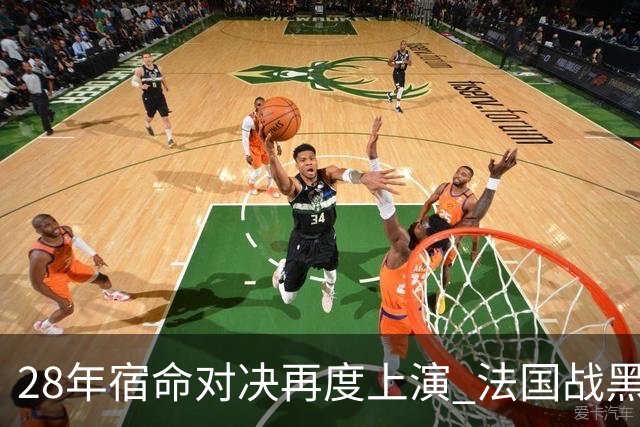 28年宿命对决再度上演 法国战黑马大胜不易